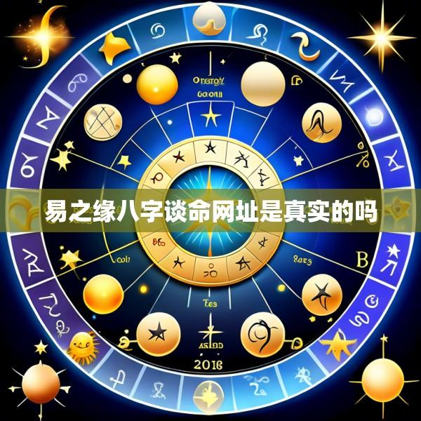 易之缘八字谈命网址是真实的吗