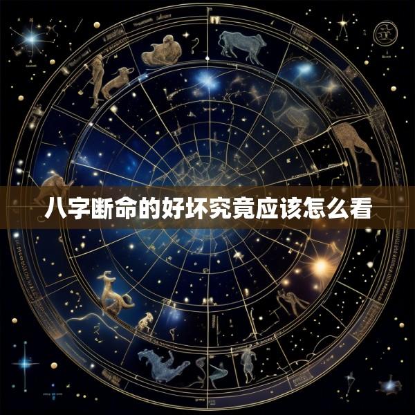 八字断命的好坏究竟应该怎么看