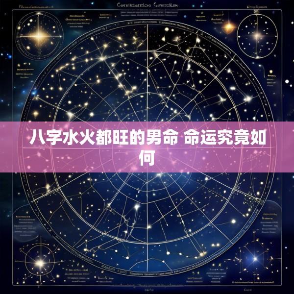 八字水火都旺的男命 命运究竟如何