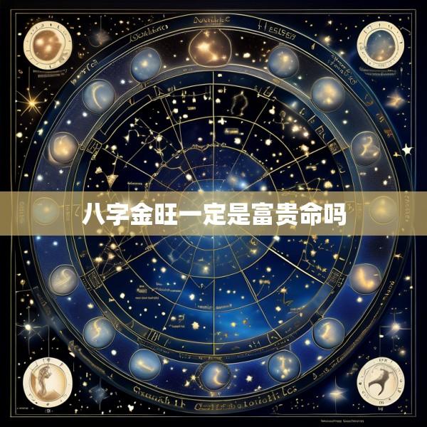 八字金旺一定是富贵命吗