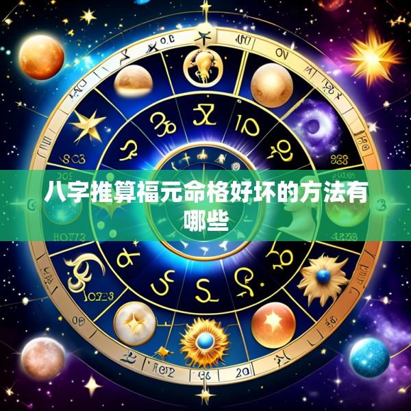 八字推算福元命格好坏的方法有哪些