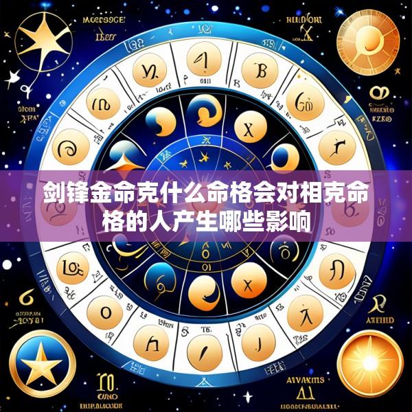 剑锋金命克什么命格会对相克命格的人产生哪些影响