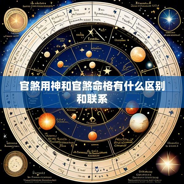 官煞用神和官煞命格有什么区别和联系