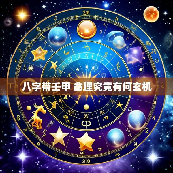 八字带壬甲 命理究竟有何玄机