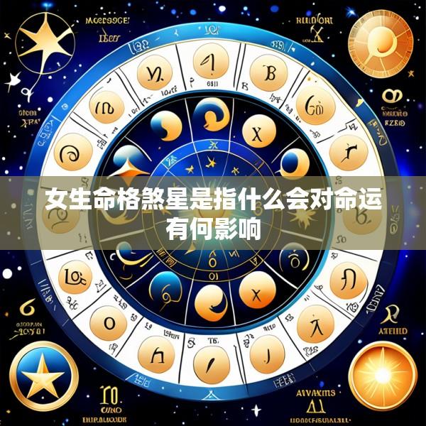 女生命格煞星是指什么会对命运有何影响
