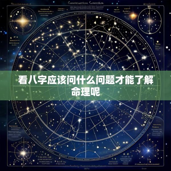 看八字应该问什么问题才能了解命理呢