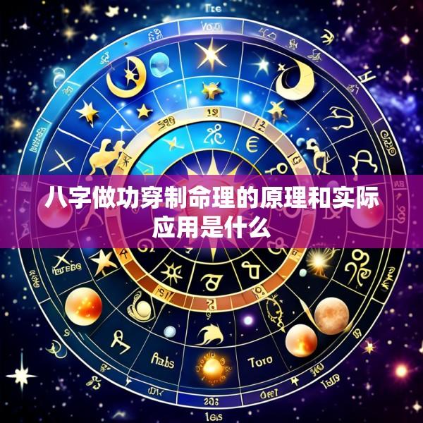 八字做功穿制命理的原理和实际应用是什么