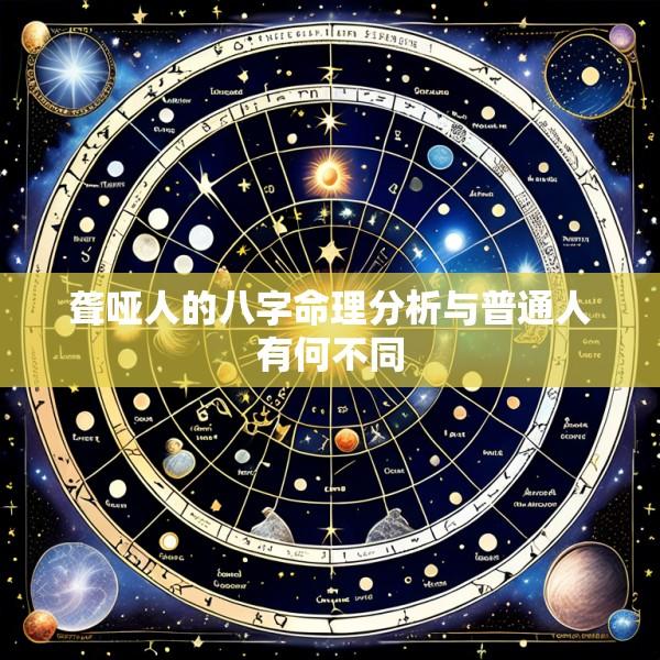 聋哑人的八字命理分析与普通人有何不同