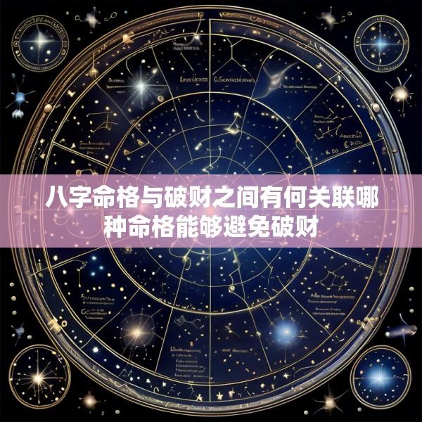 八字命格与破财之间有何关联哪种命格能够避免破财