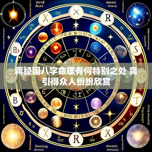 蒋经国八字命理有何特别之处 竟引得众人纷纷欣赏