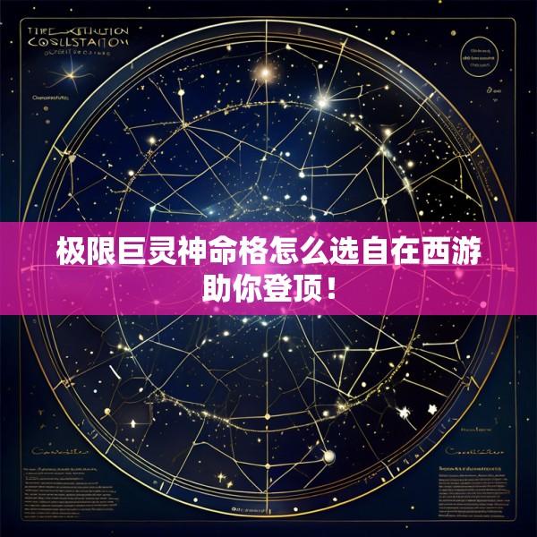 极限巨灵神命格怎么选自在西游助你登顶！