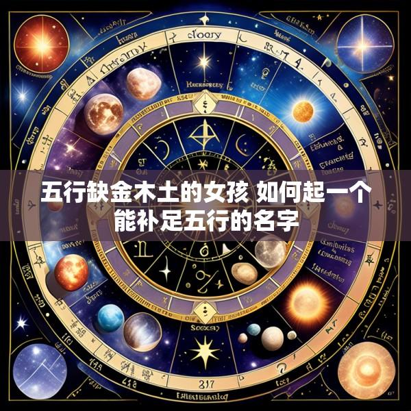 五行缺金木土的女孩 如何起一个能补足五行的名字