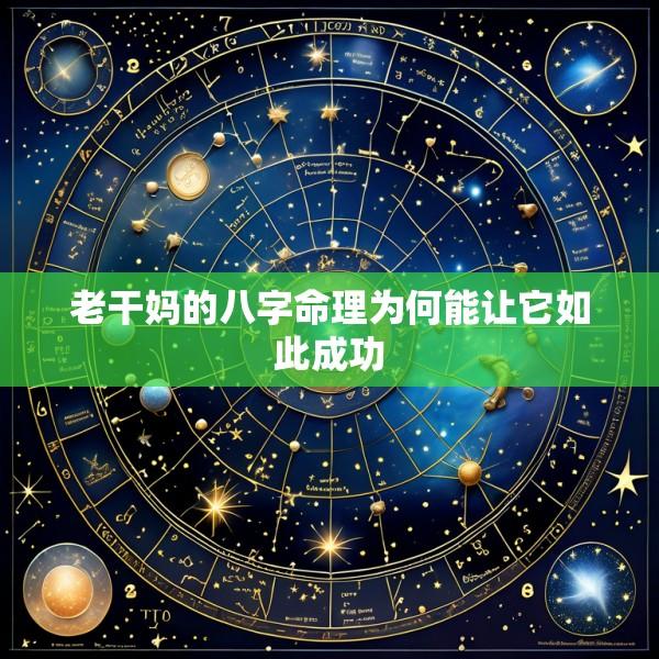 老干妈的八字命理为何能让它如此成功