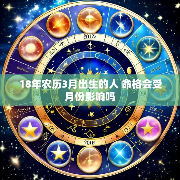 18年农历3月出生的人 命格会受月份影响吗