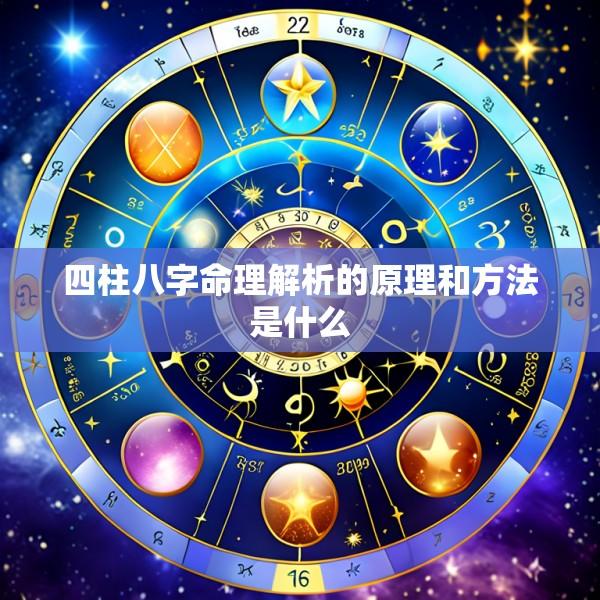 四柱八字命理解析的原理和方法是什么