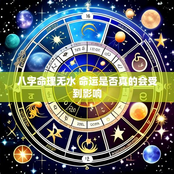 八字命理无水 命运是否真的会受到影响
