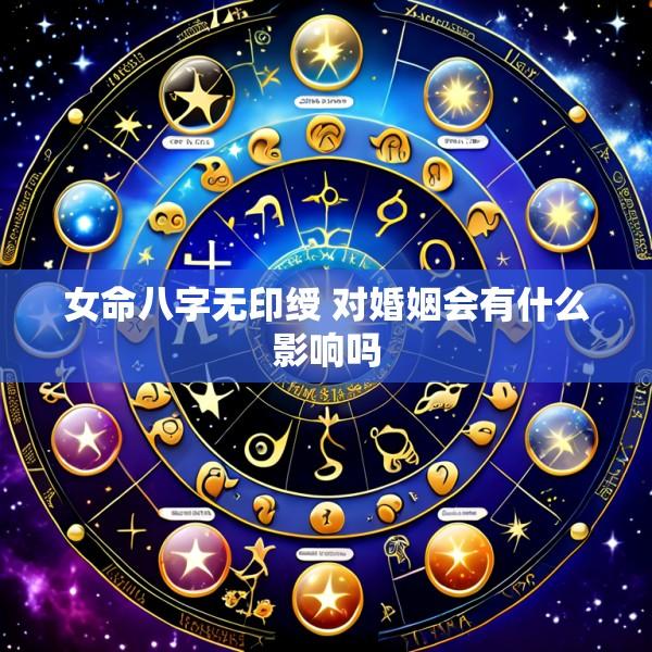 女命八字无印绶 对婚姻会有什么影响吗