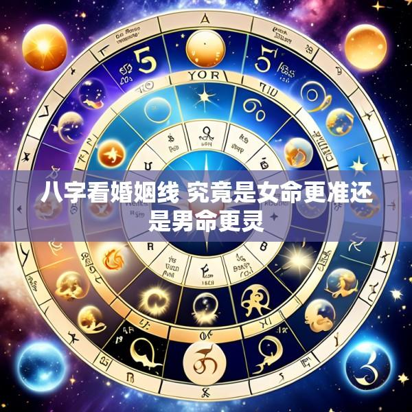 八字看婚姻线 究竟是女命更准还是男命更灵