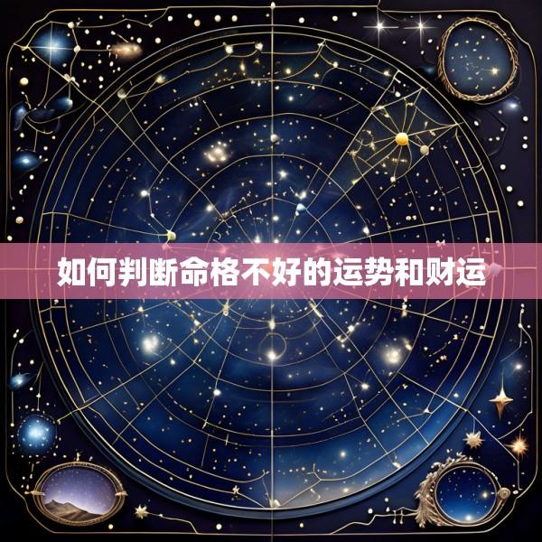 如何判断命格不好的运势和财运