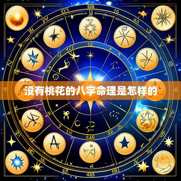 没有桃花的八字命理是怎样的