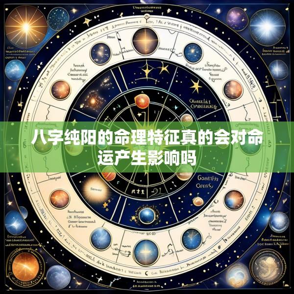 八字纯阳的命理特征真的会对命运产生影响吗