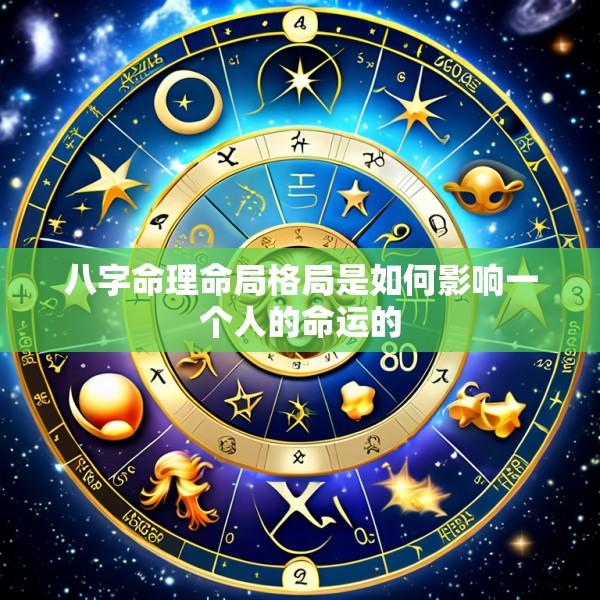 八字命理命局格局是如何影响一个人的命运的