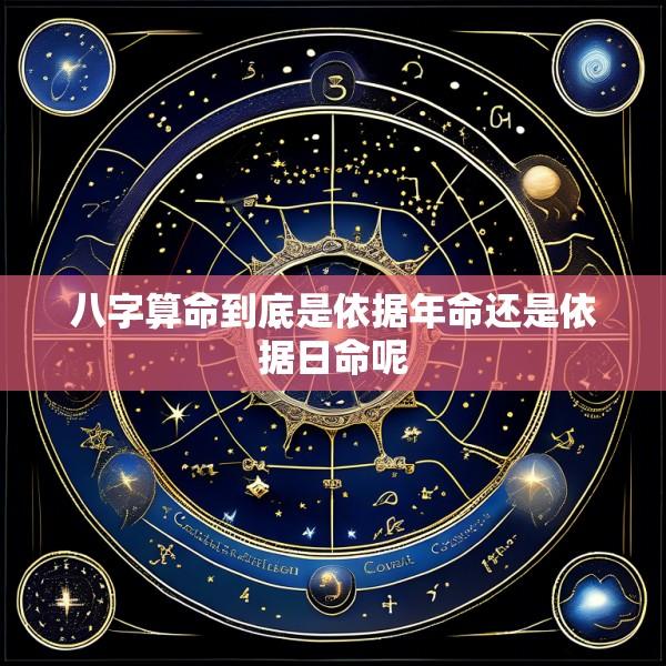 八字算命到底是依据年命还是依据日命呢