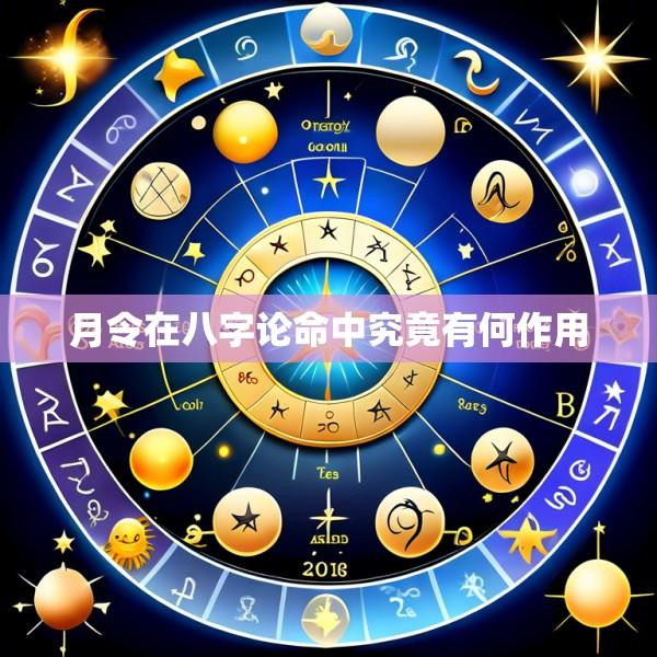 月令在八字论命中究竟有何作用