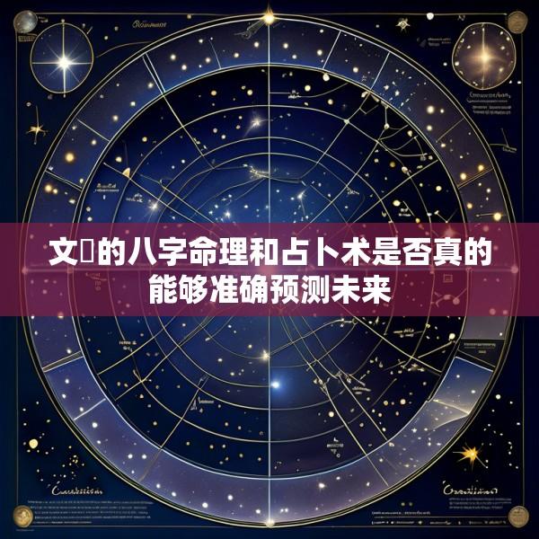 文玥的八字命理和占卜术是否真的能够准确预测未来