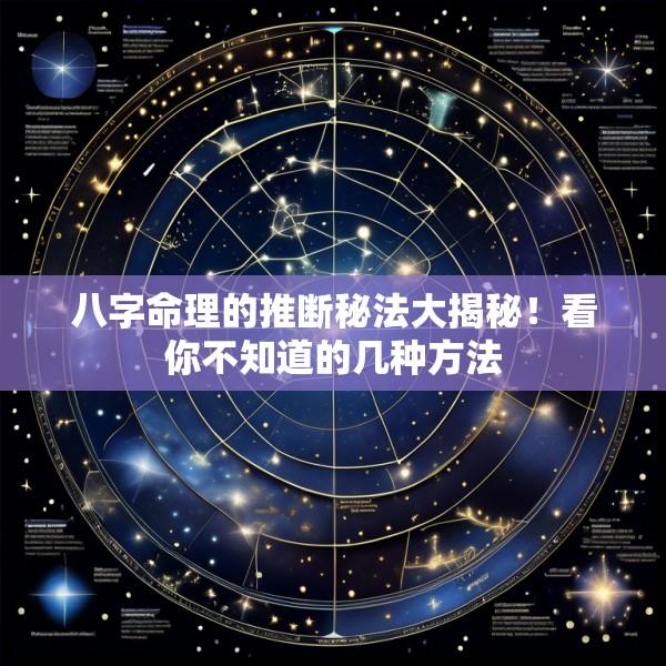 八字命理的推断秘法大揭秘！看你不知道的几种方法