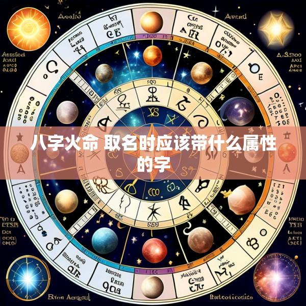 八字火命 取名时应该带什么属性的字