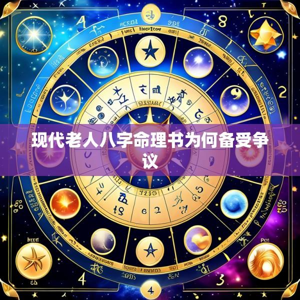 现代老人八字命理书为何备受争议