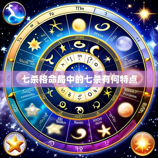 七杀格命局中的七杀有何特点