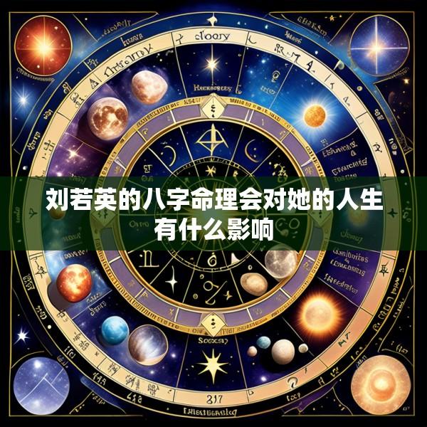 刘若英的八字命理会对她的人生有什么影响