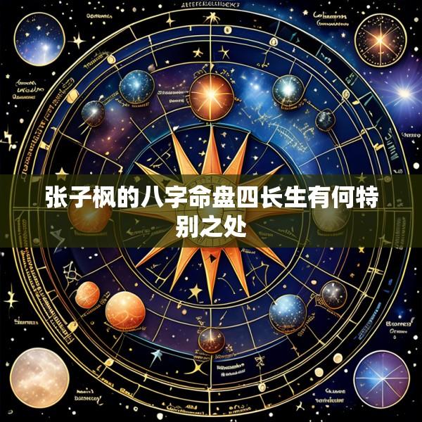 张子枫的八字命盘四长生有何特别之处