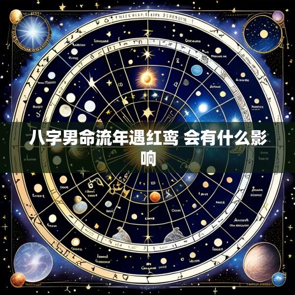 八字男命流年遇红鸾 会有什么影响