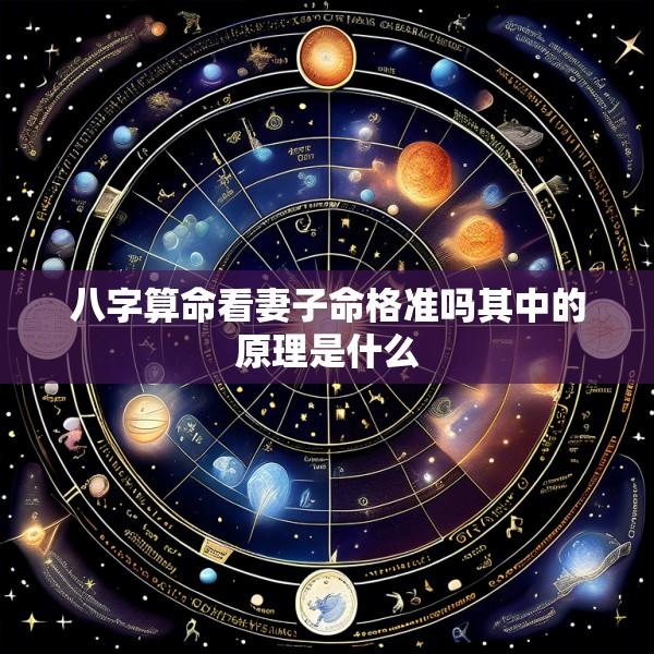 八字算命看妻子命格准吗其中的原理是什么