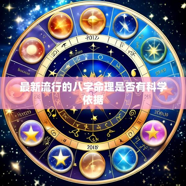 最新流行的八字命理是否有科学依据