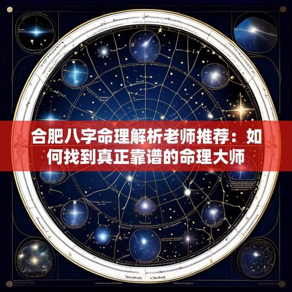 合肥八字命理解析老师推荐：如何找到真正靠谱的命理大师