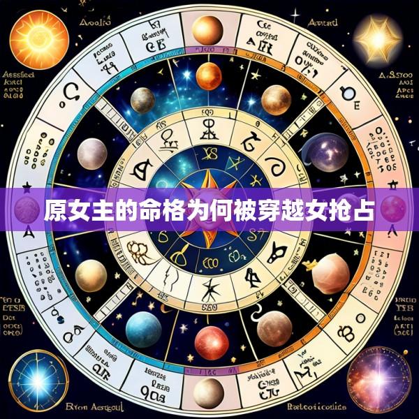 原女主的命格为何被穿越女抢占