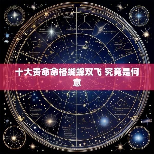十大贵命命格蝴蝶双飞 究竟是何意