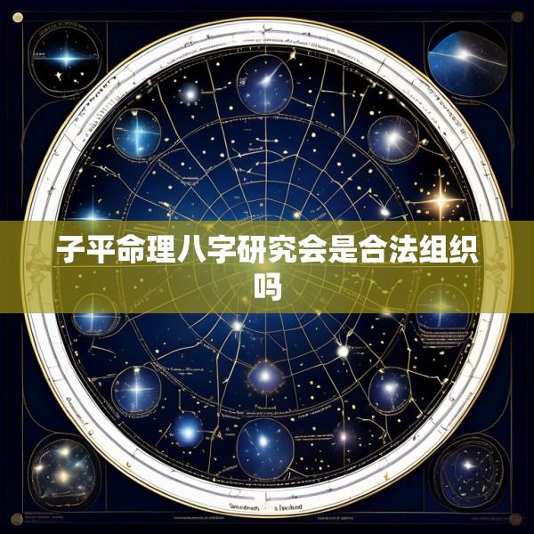 子平命理八字研究会是合法组织吗