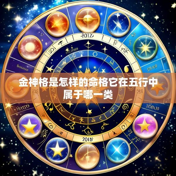 金神格是怎样的命格它在五行中属于哪一类
