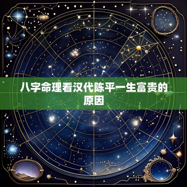 八字命理看汉代陈平一生富贵的原因