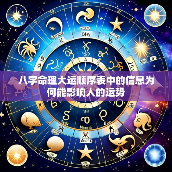 八字命理大运顺序表中的信息为何能影响人的运势