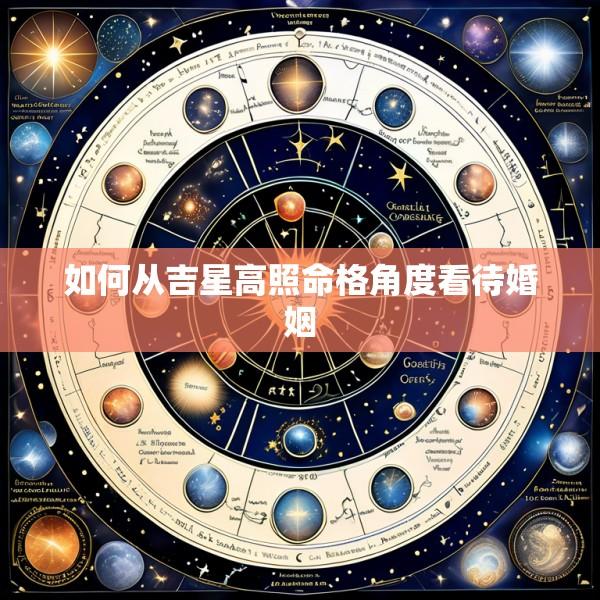 如何从吉星高照命格角度看待婚姻