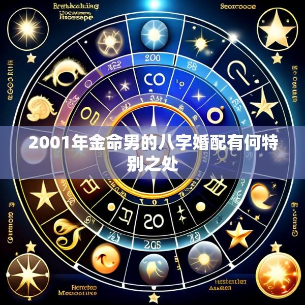 2001年金命男的八字婚配有何特别之处
