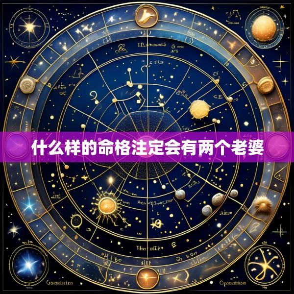 什么样的命格注定会有两个老婆