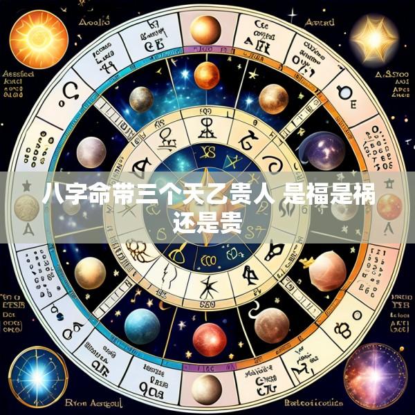 八字命带三个天乙贵人 是福是祸还是贵