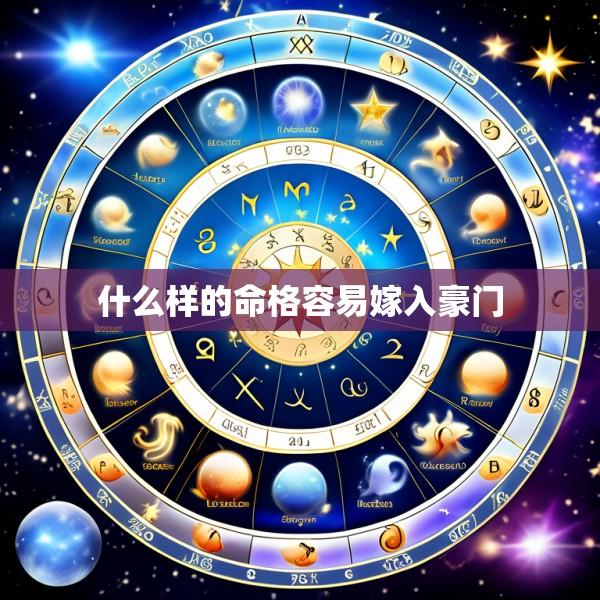 什么样的命格容易嫁入豪门